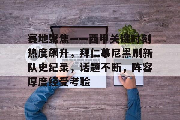 九游游戏旧版本-包含赛地聚焦——西甲关键时刻热度飙升，拜仁慕尼黑刷新队史纪录，话题不断，阵容厚度经受考验的词条